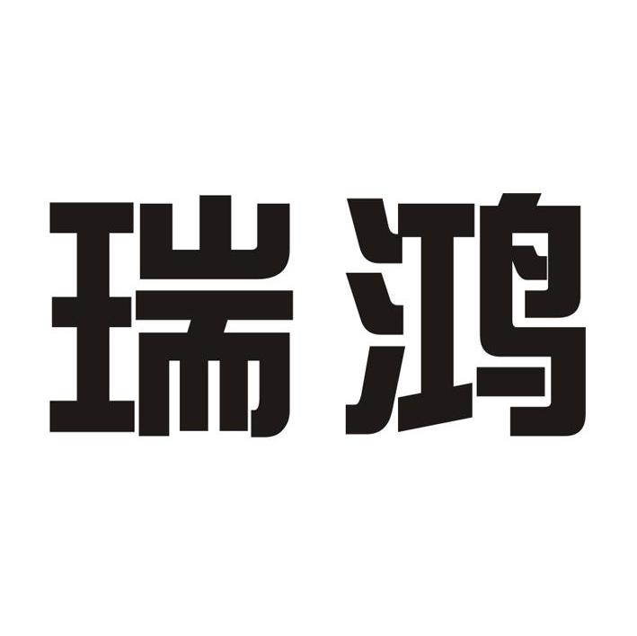瑞鸿