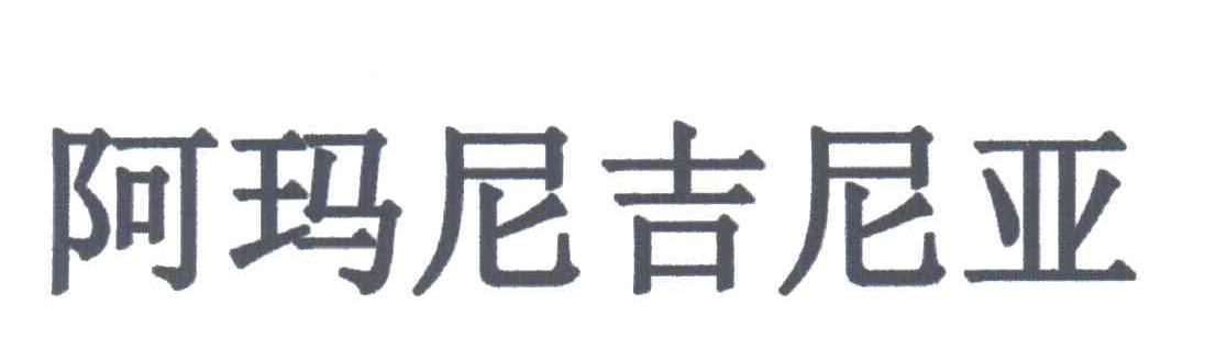 阿玛尼吉尼亚