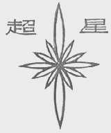 超星