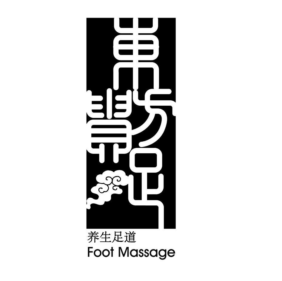 东方贵足 养生足道 FOOT MASSAGE