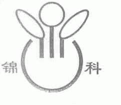 锦科