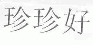 珍珍好