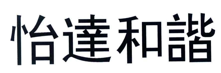 怡达和谐