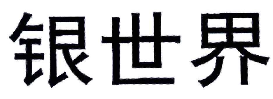 银世界