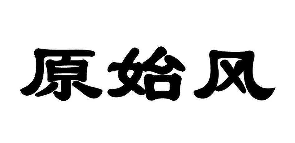 原始风