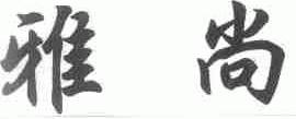 雅尚