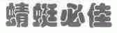 蜻蜓必佳