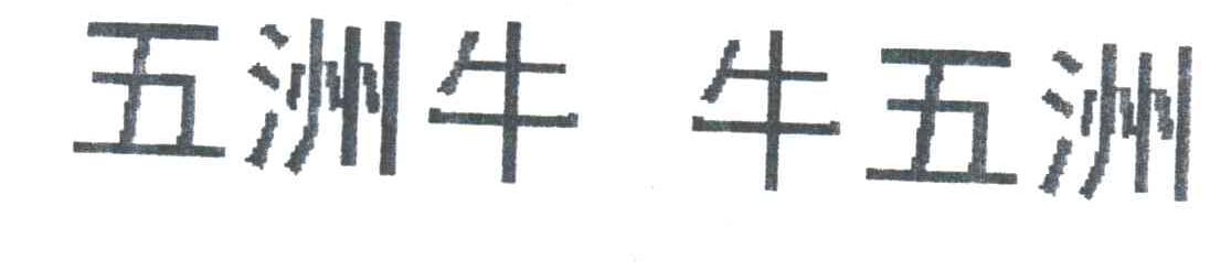 五洲牛牛五洲