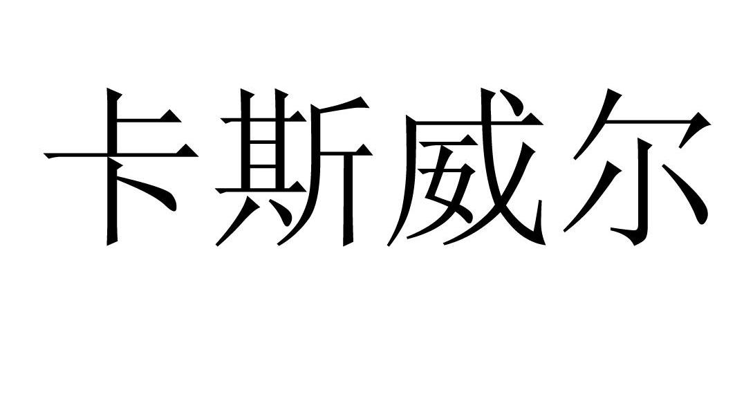 卡斯威尔