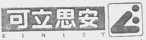 可立思安;KINISY