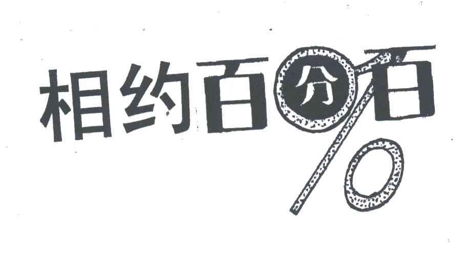 相约百分百
