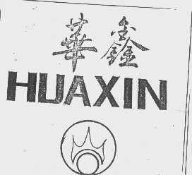 华鑫