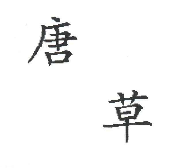 唐草