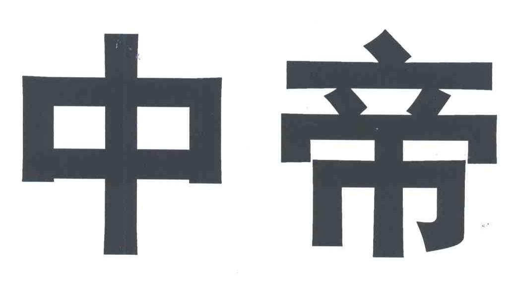 中帝