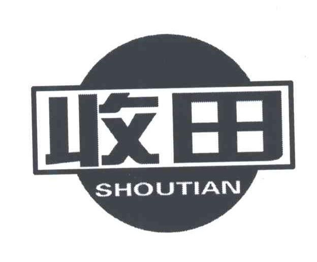 收田;SHOU TIAN