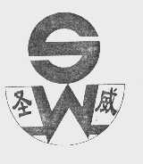 圣威