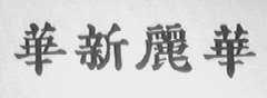 华新丽华