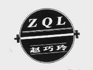 赵巧玲   ZQL
