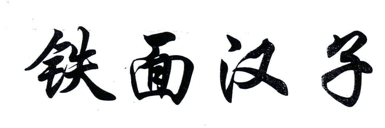 铁面汉子