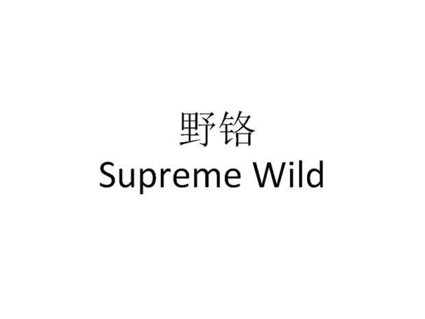 野铬 SUPREME WILD