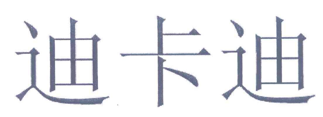 迪卡迪
