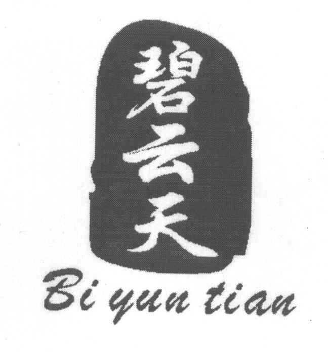 碧云天