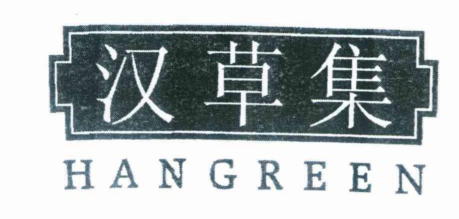 汉草集 HANGREEN