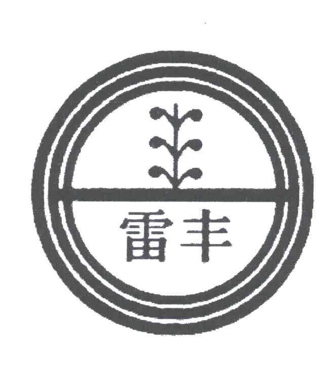 雷丰