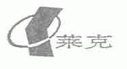 莱克