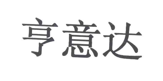 亨意达