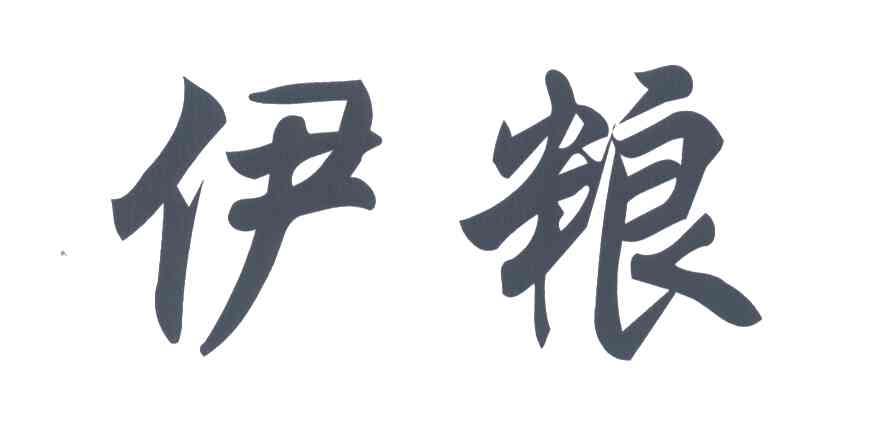 伊粮