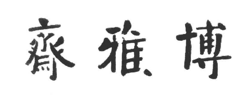 斋雅博