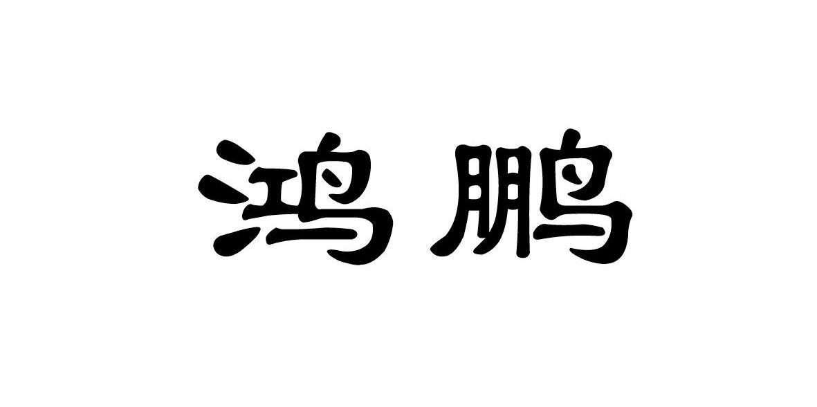 鸿鹏