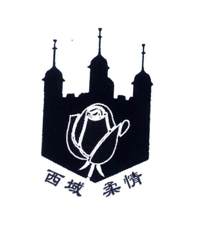 西域柔情