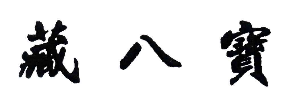藏八宝