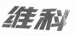 维科