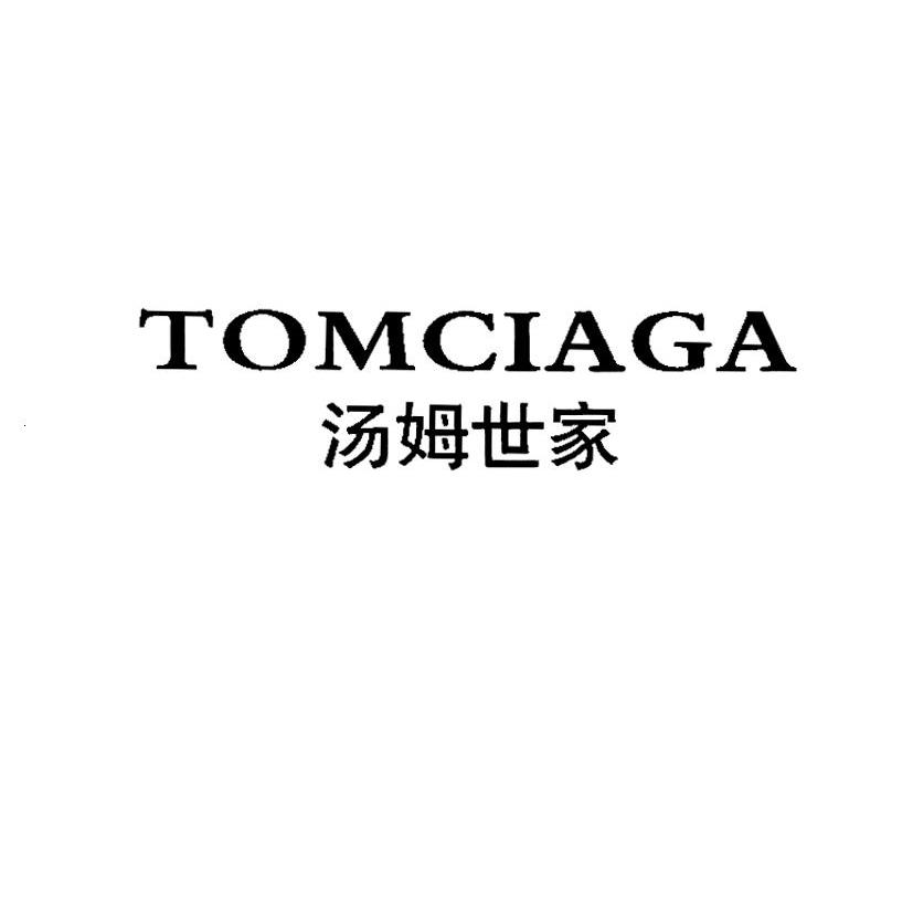 汤姆世家 TOMCIAGA