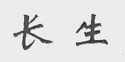 长生