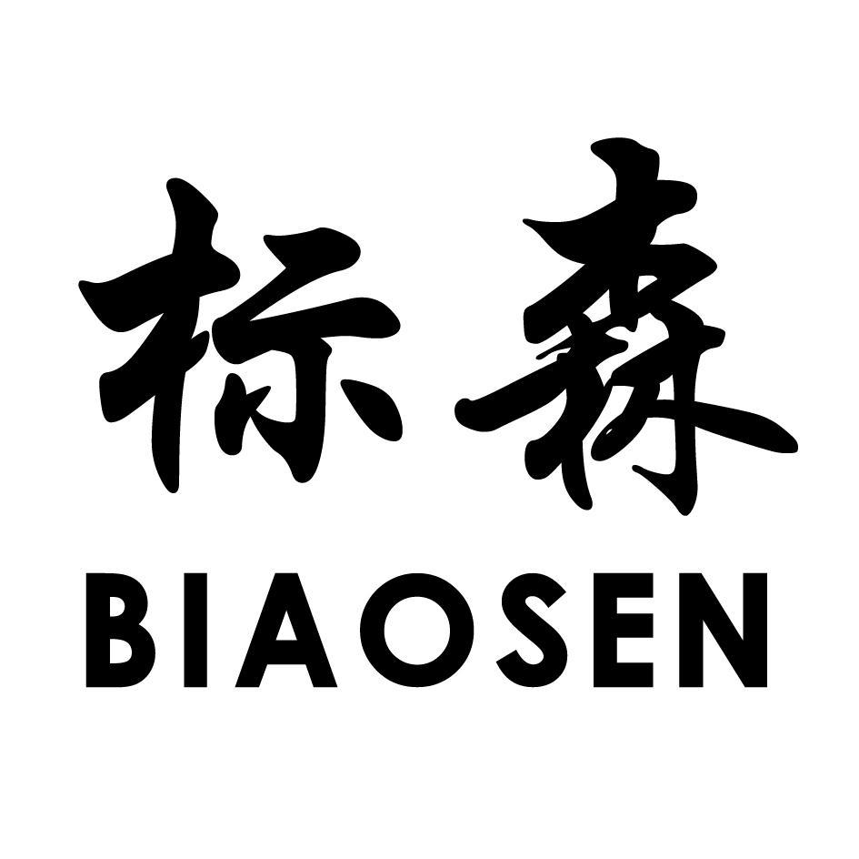 标森