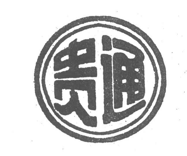 贵通