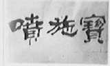 喷施宝