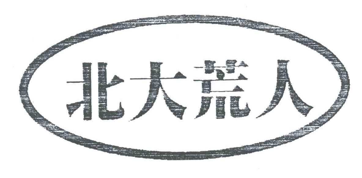 北大荒人