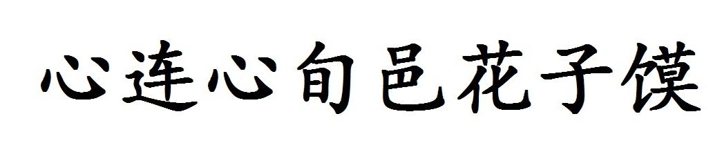 心连心旬邑花子馍