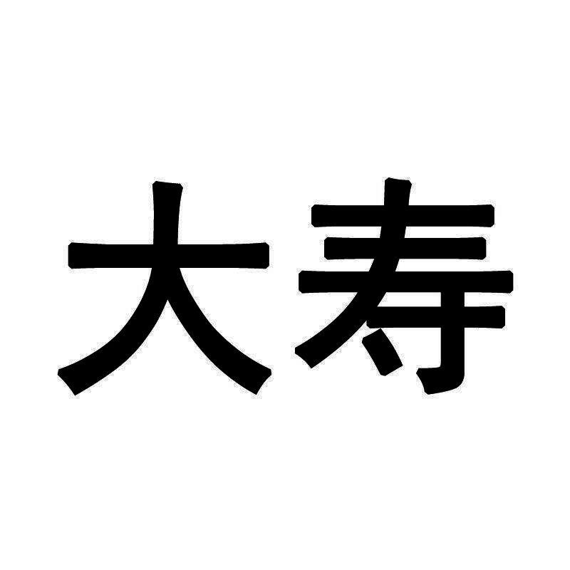 大寿