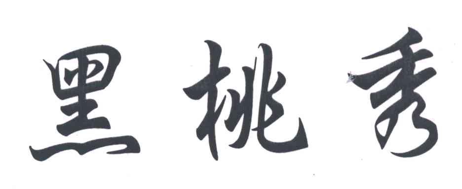 黑桃秀