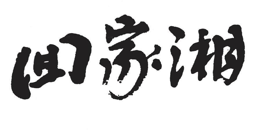 回家湘