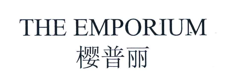 樱普丽 THE EMPORIUM
