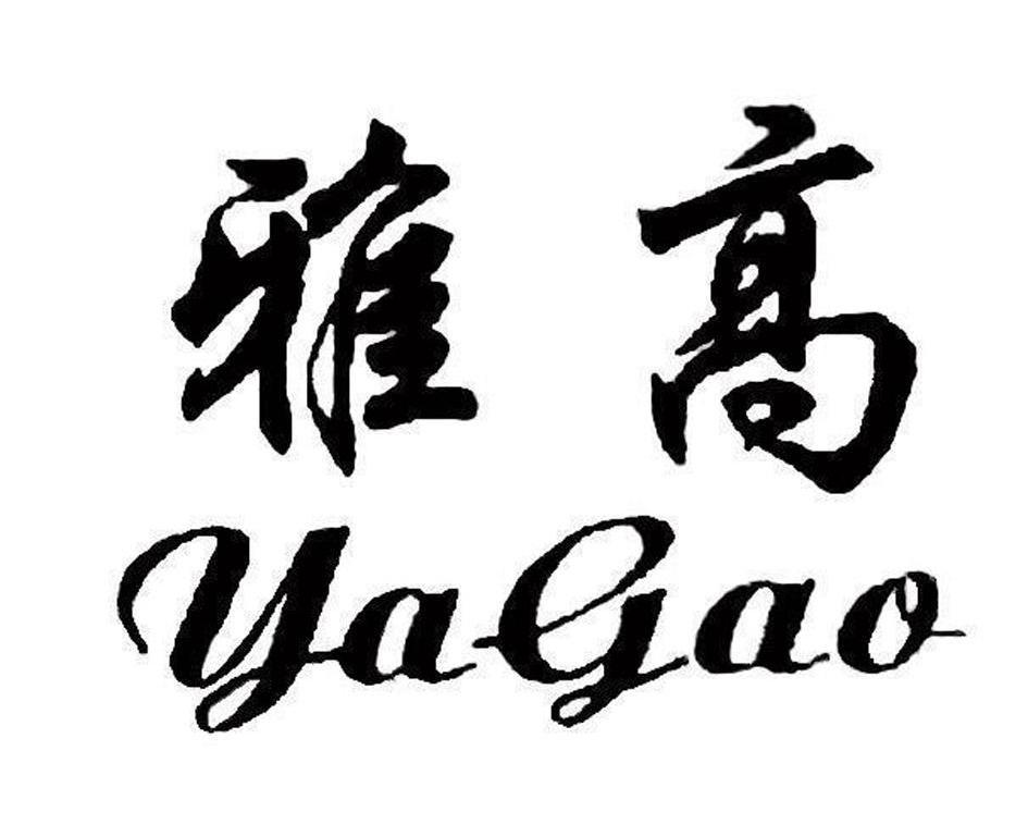雅高
