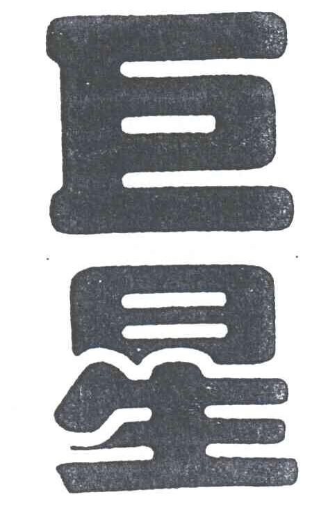 巨星