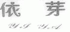 依芽